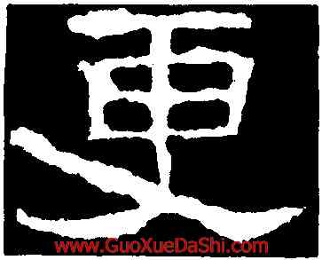 更,張遷碑,書法字典